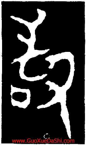 敢,令彝,書法字典